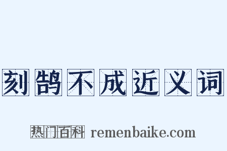 刻鹄不成近义词是什么意思的图片